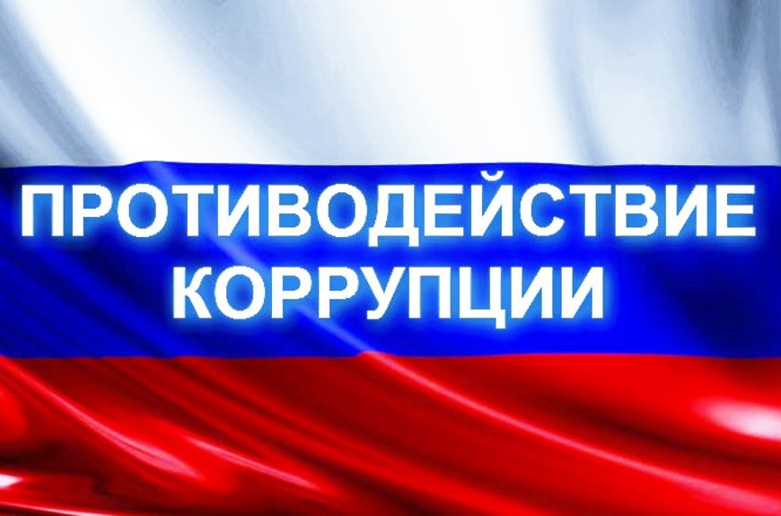 Противодействие коррупции