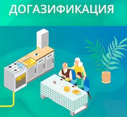 Газификация